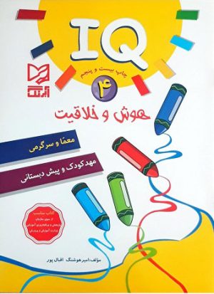 کتاب هوش و خلاقیت IQ - 4 | انتشارات آبرنگ