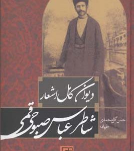 کتاب دیوان کامل اشعار شاطر عباس صبوحی قمی | انتشارات علم