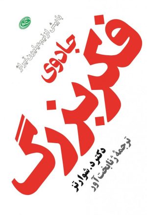 کتاب جادوی فکر بزرگ | انتشارات مروارید