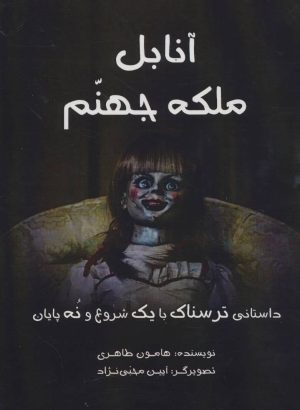 کتاب آنابل ملکه جهنم | انتشارات آرمان رشد