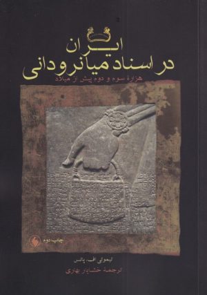 کتاب ایران در اسناد میانرودانی | انتشارات فرزان روز