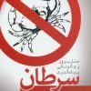 کتاب سرطان | انتشارات فردوس