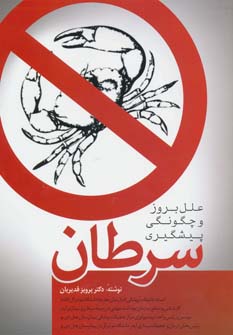 کتاب سرطان | انتشارات فردوس