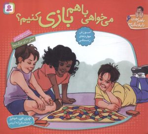کتاب می خواهی با هم بازی کنیم؟ | انتشارات قدیانی