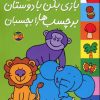 کتاب بازی بکن با دوستان برچسب ها را بچسبان | انتشارات افق