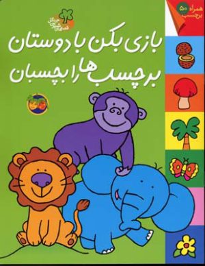 کتاب بازی بکن با دوستان برچسب ها را بچسبان | انتشارات افق