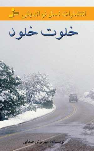 کتاب خلوت خلود | انتشارات نسل نواندیش