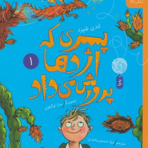 کتاب پسری که اژدها پرورش می داد 1 | انتشارات نشر چشمه