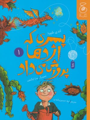 کتاب پسری که اژدها پرورش می داد 1 | انتشارات نشر چشمه