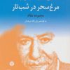 کتاب دهخدا، مرغ سحر در شب تار | انتشارات اختران