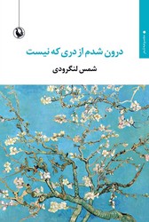 کتاب درون شدم از دری که نیست | انتشارات مروارید