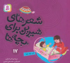 کتاب شعرهای شیرین برای بچه ها _ 17 | انتشارات قدیانی