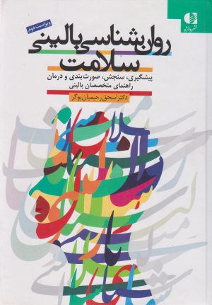 کتاب روان شناسی بالینی سلامت | انتشارات دانژه