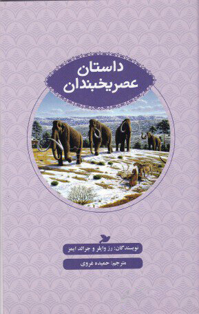 کتاب داستان عصر یخبندان | انتشارات علمی و فرهنگی