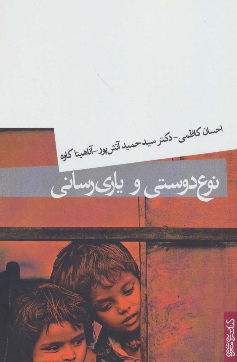کتاب نوع دوستی و یاری رسانی | انتشارات کتابسرای میردشتی