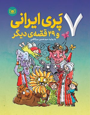 کتاب 7 پری ایرانی | انتشارات قدیانی