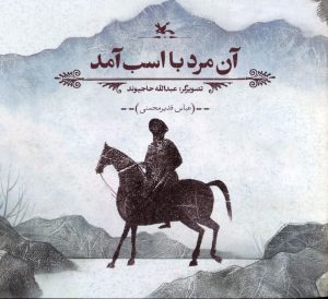 کتاب آن مرد با اسب آمد | انتشارات کانون پرورش فکری کودکان و نوجوانان