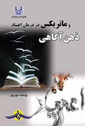 کتاب ذهن آگاهی و ماتریکس در درمان اعتیاد | انتشارات گیوا