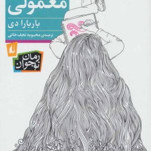 کتاب کمی تا قسمتی معمولی | انتشارات افق