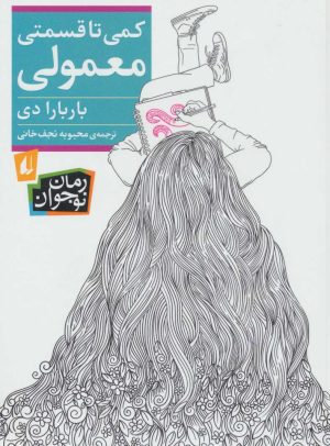 کتاب کمی تا قسمتی معمولی | انتشارات افق