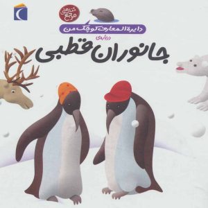 کتاب درباره ی جانوران قطبی | انتشارات محراب قلم