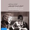 کتاب فیلم لئونارد برنستاین (۸. اجرای درست موسیقی) | انتشارات موسسه فرهنگی و هنری ماهور