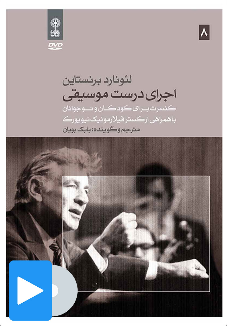 کتاب فیلم لئونارد برنستاین (۸. اجرای درست موسیقی) | انتشارات موسسه فرهنگی و هنری ماهور