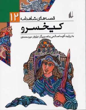 کتاب کیخسرو | انتشارات افق
