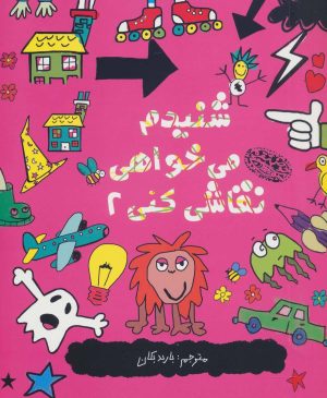 کتاب شنیدم می خواهی نقاشی کنی 2 | انتشارات حوض نقره