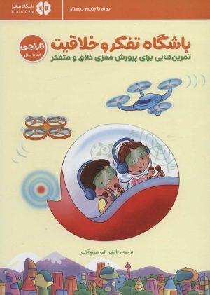 کتاب باشگاه تفکر و خلاقیت نارنجی (8 تا 11 سال) | انتشارات مهرسا