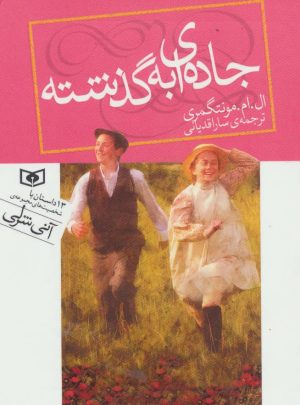 کتاب جاده ای به گذشته | انتشارات قدیانی