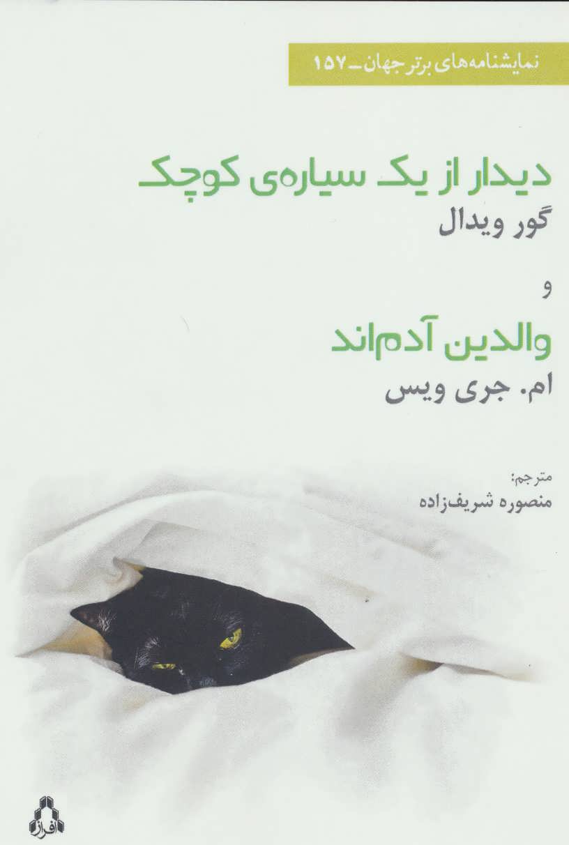 کتاب دیدار از یک سیاره ی کوچک | انتشارات افراز