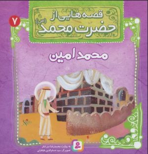 کتاب قصه هایی از حضرت محمد (ص) 7 (محمدامین) | انتشارات قدیانی