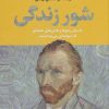 کتاب شور زندگی | انتشارات نگاه