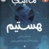 کتاب ما اینجا هستیم | انتشارات افق