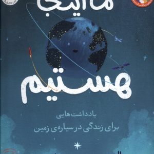 کتاب ما اینجا هستیم | انتشارات افق