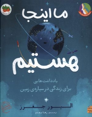 کتاب ما اینجا هستیم | انتشارات افق