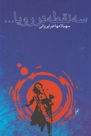 کتاب سه نقطه در رویا | انتشارات روشنگران و مطالعات زنان