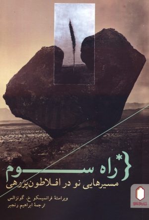 کتاب راه سوم | انتشارات کتابسرای میردشتی