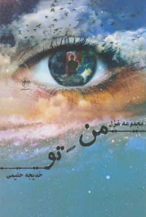 کتاب من تو | انتشارات فصل پنجم