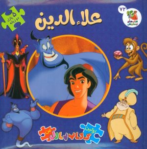 کتاب علاءالدین : اولین کتاب پازل من 72 (2زبانه) | انتشارات سایه گستر