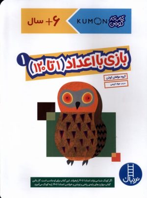 کتاب بازی با اعداد (1تا120) _ 1 | انتشارات فنی ایران نردبان