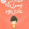 کتاب قصهی پسری که عادی بود | انتشارات شهر قلم