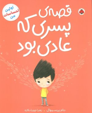 کتاب قصه‌ی پسری که عادی بود | انتشارات شهر قلم