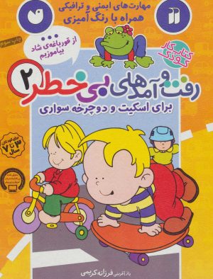 کتاب رفت و آمدهای بی خطر 2 | انتشارات ذکر