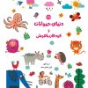 کتاب دنیای حیوانات و کودکان باهوش | انتشارات برکه آبی