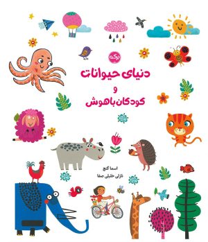 کتاب دنیای حیوانات و کودکان باهوش | انتشارات برکه آبی