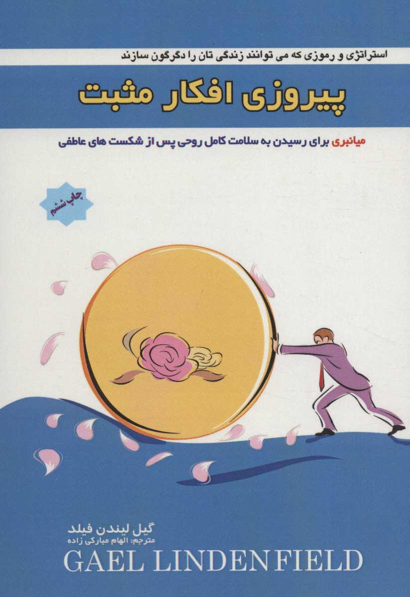 کتاب پیروزی افکار مثبت | انتشارات پل