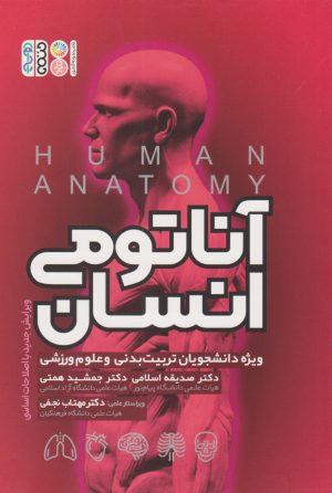 کتاب آناتومی انسان | انتشارات حتمی