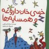 کتاب خرسی خان داروغه و همسایه ها | انتشارات پیدایش